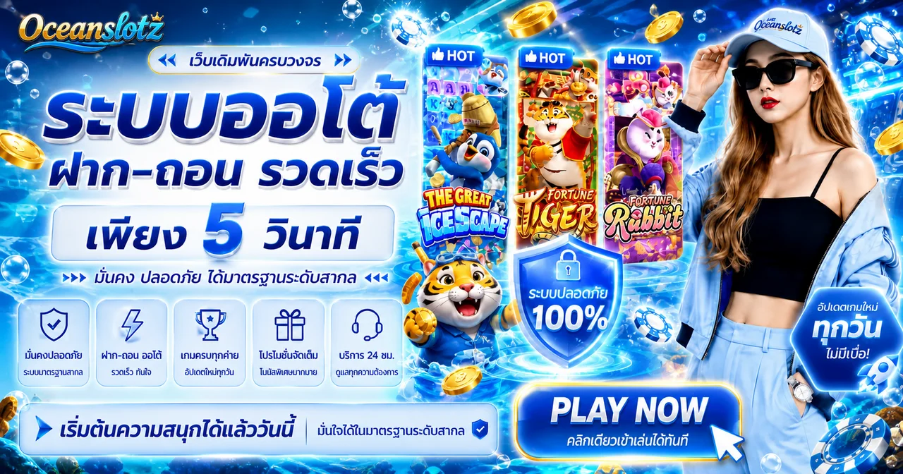 Oceanslotz | สล็อตออนไลน์ ทางเข้า สมัครและข้อมูลครบ