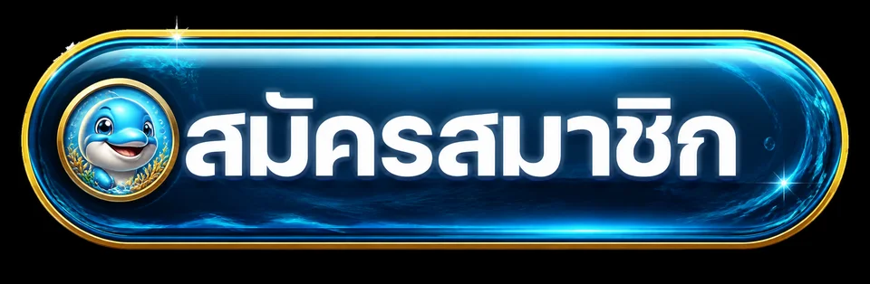 ปุ่มสมัครสมาชิกและทางเข้า Oceanslotz