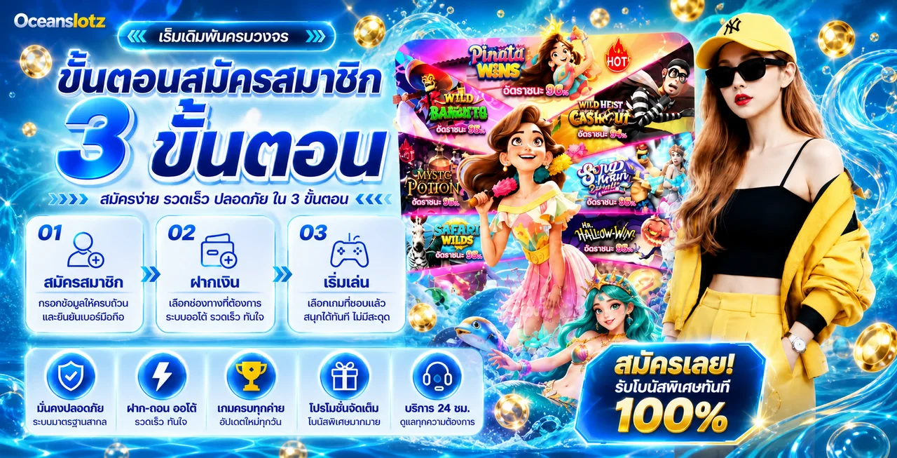 Oceanslotz | สล็อตออนไลน์ ทางเข้า สมัครและข้อมูลครบ