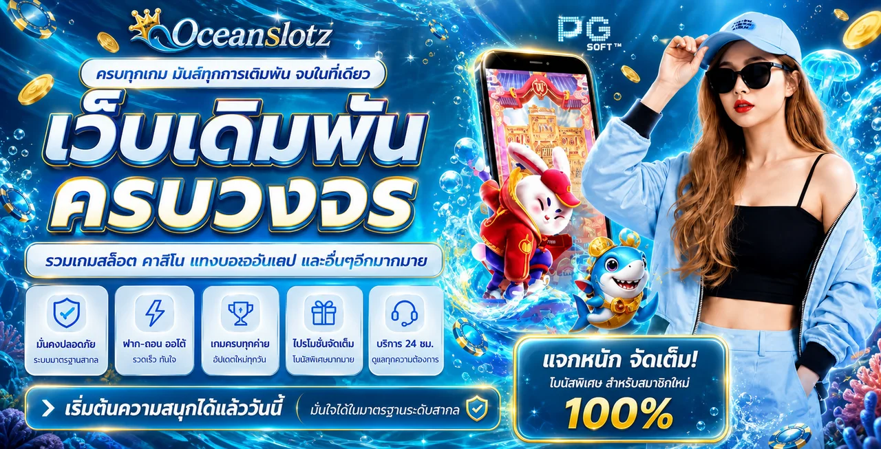 Oceanslotz | สล็อตออนไลน์ ทางเข้า สมัครและข้อมูลครบ