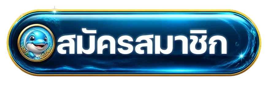ปุ่มเข้าสู่ระบบและสมัคร Oceanslotz